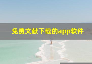 免费文献下载的app软件