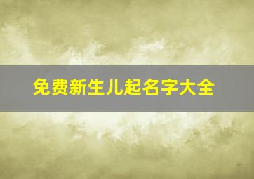 免费新生儿起名字大全