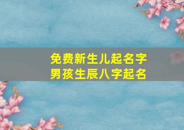 免费新生儿起名字男孩生辰八字起名