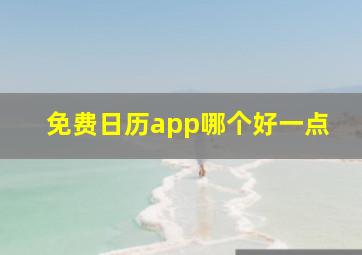 免费日历app哪个好一点