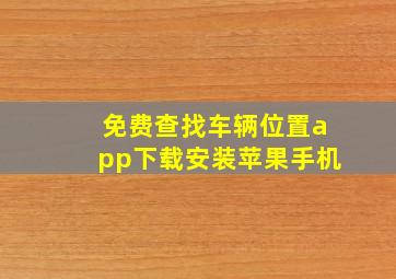 免费查找车辆位置app下载安装苹果手机