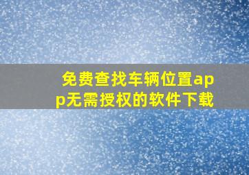 免费查找车辆位置app无需授权的软件下载