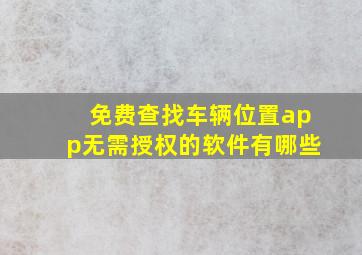 免费查找车辆位置app无需授权的软件有哪些