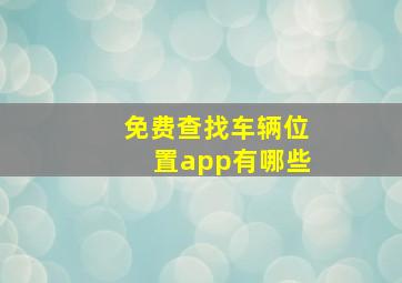 免费查找车辆位置app有哪些