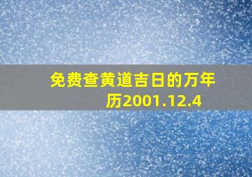 免费查黄道吉日的万年历2001.12.4