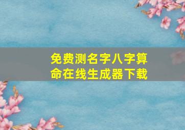 免费测名字八字算命在线生成器下载