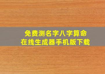 免费测名字八字算命在线生成器手机版下载