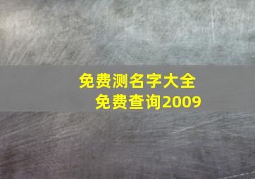 免费测名字大全免费查询2009