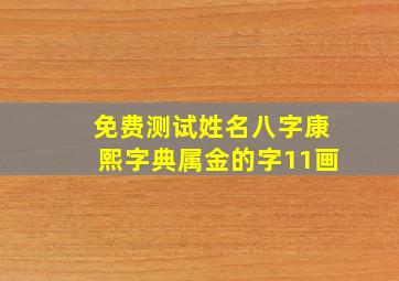 免费测试姓名八字康熙字典属金的字11画