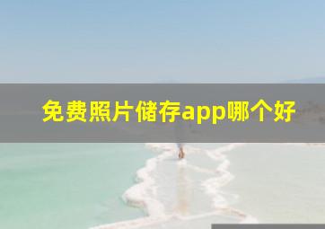 免费照片储存app哪个好