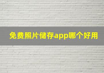 免费照片储存app哪个好用