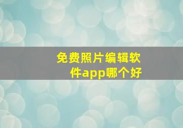 免费照片编辑软件app哪个好