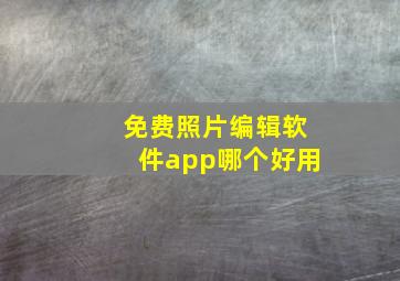 免费照片编辑软件app哪个好用