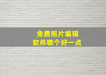 免费照片编辑软件哪个好一点