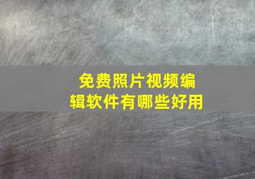 免费照片视频编辑软件有哪些好用