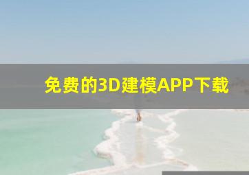 免费的3D建模APP下载