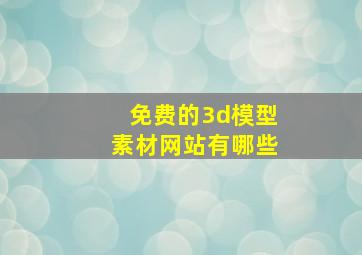 免费的3d模型素材网站有哪些