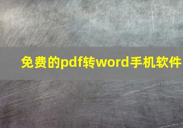 免费的pdf转word手机软件