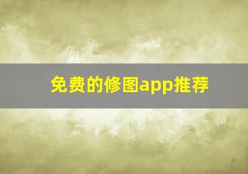 免费的修图app推荐