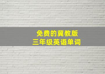 免费的冀教版三年级英语单词