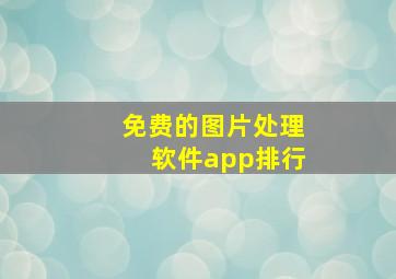 免费的图片处理软件app排行