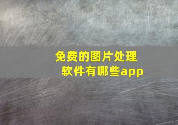 免费的图片处理软件有哪些app