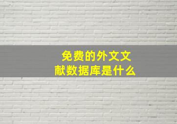 免费的外文文献数据库是什么