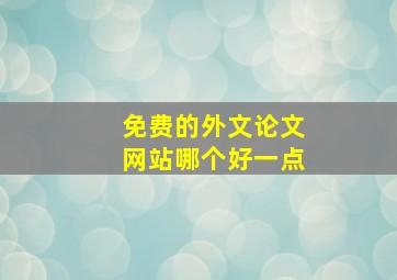 免费的外文论文网站哪个好一点