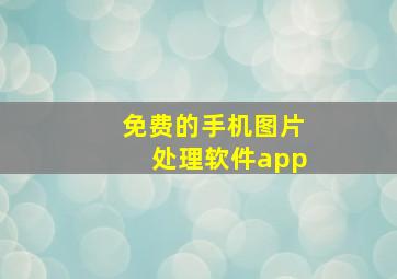 免费的手机图片处理软件app