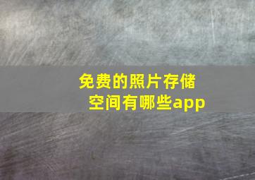 免费的照片存储空间有哪些app