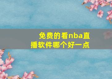 免费的看nba直播软件哪个好一点