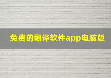 免费的翻译软件app电脑版