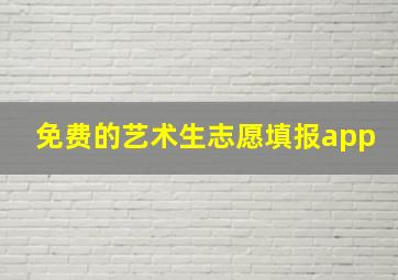 免费的艺术生志愿填报app