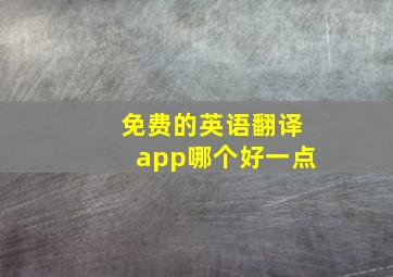 免费的英语翻译app哪个好一点