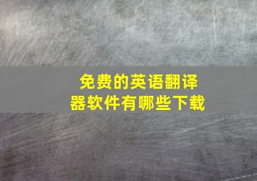 免费的英语翻译器软件有哪些下载