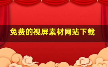 免费的视屏素材网站下载