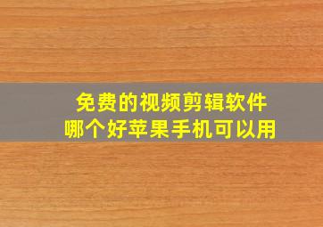 免费的视频剪辑软件哪个好苹果手机可以用