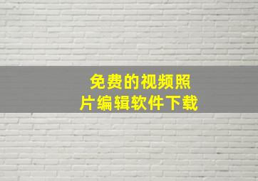 免费的视频照片编辑软件下载