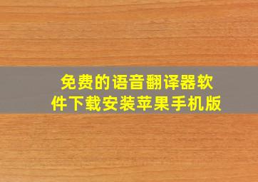 免费的语音翻译器软件下载安装苹果手机版