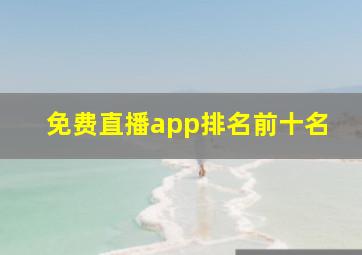 免费直播app排名前十名