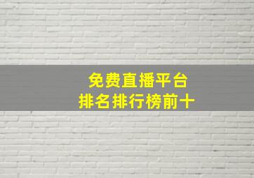 免费直播平台排名排行榜前十