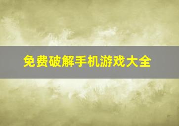 免费破解手机游戏大全