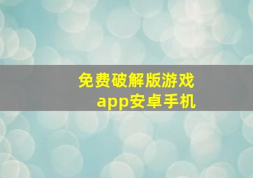 免费破解版游戏app安卓手机