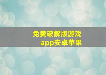 免费破解版游戏app安卓苹果