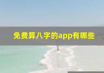 免费算八字的app有哪些