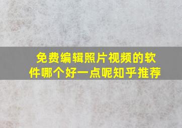 免费编辑照片视频的软件哪个好一点呢知乎推荐