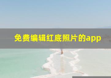 免费编辑红底照片的app