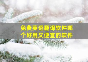 免费英语翻译软件哪个好用又便宜的软件