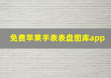 免费苹果手表表盘图库app