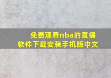 免费观看nba的直播软件下载安装手机版中文